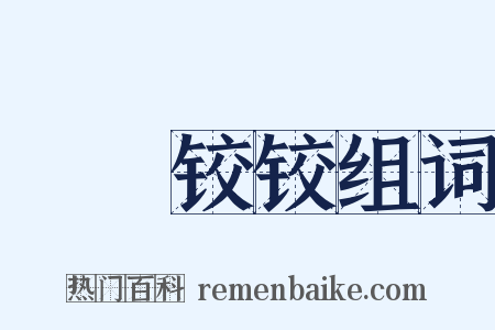 槍槍铰铰组词是什么意思的图片